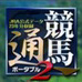竞马通携带版2 收录JRA正式数据23年份（日版）