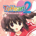 To Heart 2 携带版（日版）