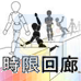 时限回廊（日版）