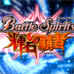 战斗之魂 辉石之霸者（日版）