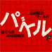 山田悠介世界 拼图 我们的48小时战争（日版）