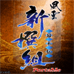 风云新撰组 幕末传 携带版（日版）