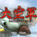 大空军（日版）