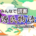 大家一起读书 源氏物语+短篇文学（日版）