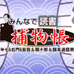 大家一起读书 捕物帐 推理小说（日版）