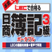 认真学习LEC合格 日商簿记3级携带版（日版）