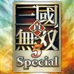真三国无双5 特别版（韩版）