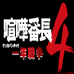 喧哗番长4 一年战争(日版)