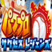 实况力量棒球 成功传奇 (日版)