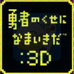 勇者别嚣张3D（日版）