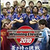 胜利十一人2010 蓝色武士的挑战（日版）