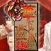 华丽一族（日版）