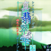 真·翡翠水滴 绯色的碎片2 携带版（日版）