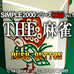 简单2000系列 PORTABLE Vol.1 THE 麻将（日版）