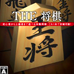 简单2000系列 PORTABLE Vol.2 THE 将棋（日版）