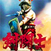 剑斗士 开端（美版）