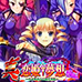 真恋姫梦想 乙女缭乱 三国志演义 魏篇（日版）
