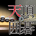天顶围棋（日版）