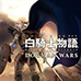 白骑士物语 道格玛战争(日版）