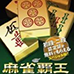 麻将霸王携带版 特别段级战（日版）
