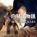 白骑士物语 携带版 道格玛战争（欧版）