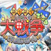 萌萌大战争 现代版+（日版）