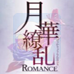 月华缭乱 浪漫（日版）