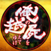 跨越我的尸体（日版）