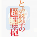 科学超电磁炮（日版）