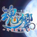 魂响 送灵之诗（日版）