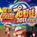 实况力量棒球2011 决定版（日版）