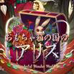 玩具箱国的爱丽丝（日版）