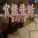 官能昔话（日版）