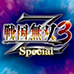 战国无双3Z 特别版（日版）