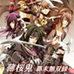 薄樱鬼 幕末无双录（日版）