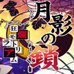 月影之锁 狂烂休止符 (日版）