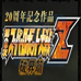 第二次超级机器人大战Z 破界篇 真唱版（日版）
