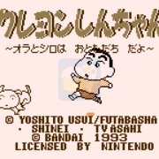 蜡笔小新 我和小白是朋友hack（日版）