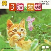 子猫物语(日版)