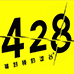 428被封锁的涩谷(汉化版)