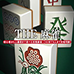 廉价2000系列 Vol.1 the麻将(汉化版)