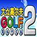 大众高尔夫2（汉化版）