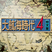 大航海时代4 Rota Nova(汉化版)
