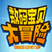 数码宝贝冒险(汉化版)