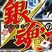 银魂的双六(汉化版)