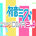 初音未来 歌姬计划2(浜咲汉化版)