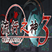 流行之神3 警视厅怪异事件档案(汉化版)