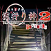 流行之神2携带版 警视厅怪异事件档案（汉化版）