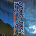 绯色的欠片3 苍黑之楔（汉化版）