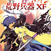 荒野兵器XF(汉化版)